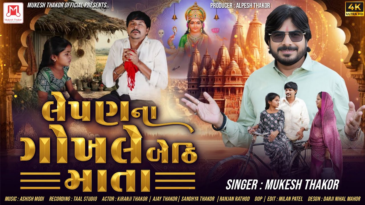 LAPAN  NA GOKHALE  BETHI MATA )(Singer Mukesh Thakor )( લેપણ ના ગોખલે બેઠી માતા  