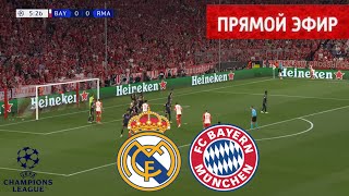 Реал Мадрид - Бавария Мюнхен ПРЯМОЙ ЭФИР  | Лига чемпионов УЕФА 23/24 - Полуфинал