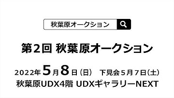第２回 秋葉原オークション 2022年5月8日開催予告PV