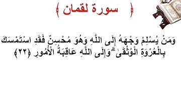 سورة لقمان الأية 22