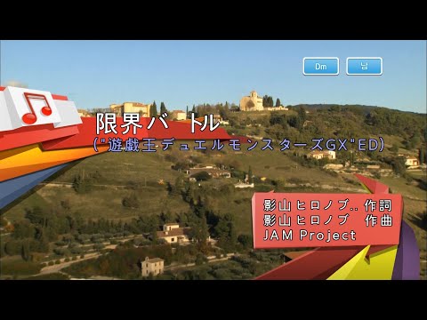 JAM Project - 限界バトル (한계 배틀) (KY 40219) 노래방 カラオケ