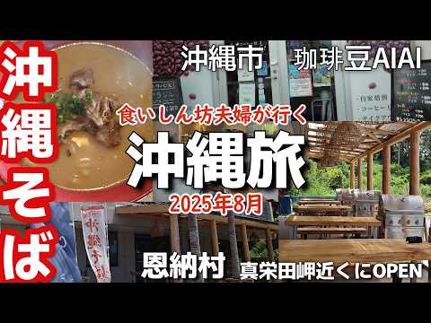 沖縄旅行恩納村人気観光スポット青の洞窟に近い場所で新しくOPEN沖縄そば＆BBQレモン食堂2025年8月アラフィフ夫婦旅行vlog