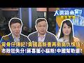 背骨仔傳記？黃國昌新書再衝高仇恨值？市政狂失分！蔣喜獲小貓熊！中國幫助選？｜陳園淳｜【#大選鏡來講】20260605