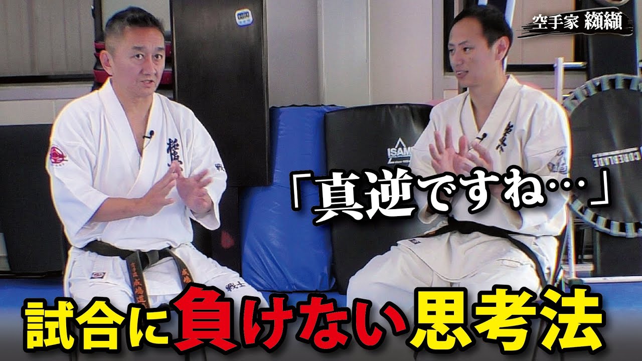 極真レジェンド成嶋竜！試合に勝つためにしていたこと&相手に合わせた対策法は？