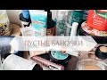 ПУСТЫЕ БАНОЧКИ / Уход и декоративная косметика / Inglot, Uriage, tahiti