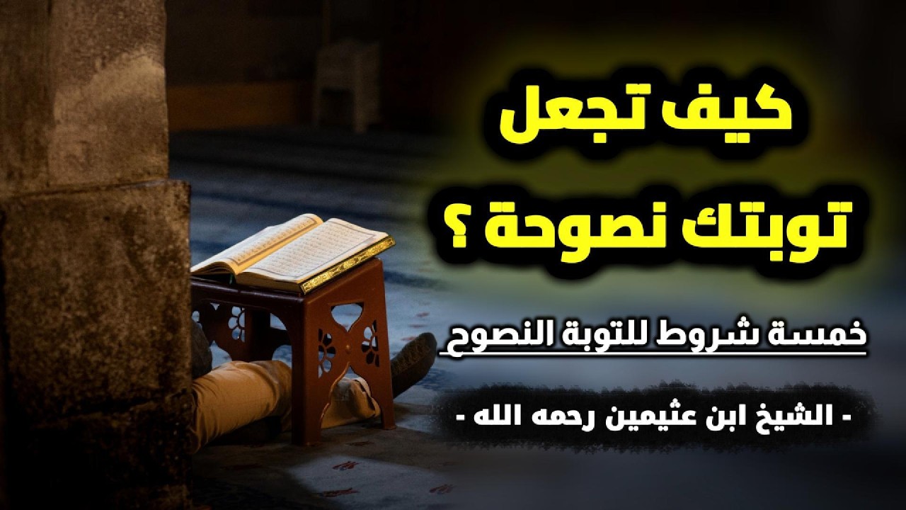 خمسة شروط لا تُقبل التوبة إلا بها | العلامة محمد بن صالح العثيمين
