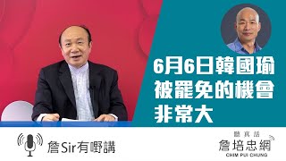 【詹Sir有0野講】20200518 - 6月6日韓國瑜被罷免的機會非常大