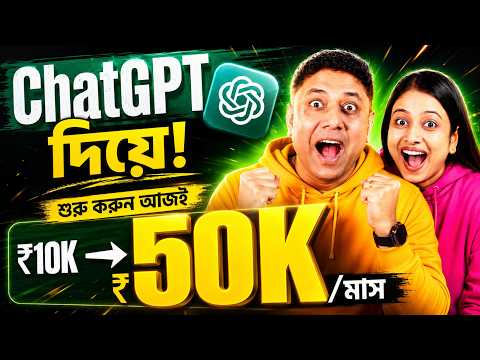 ChatGPT Bangla — Fiverr দিয়ে ₹50K/মাস Income | Canva and ChatGPT দিয়ে Freelancing A-Z 2026 — video thumbnail