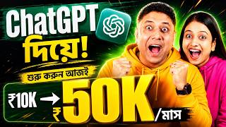 Fiverr দিয়ে মাসে ₹৫০,০০০ ইনকাম 💰 ChatGPT + Canva দিয়ে Freelancing A-Z (Bangla Tutorial)