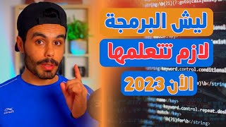 ليش لازم تتعلم البرمجة في 2023 وكم رواتب المبرمجين في السعودية؟/ you learn programming