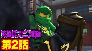 【レゴ ニンジャゴーアニメ】迫る闇! ニンジャゴーシティの危機 第２話【究極のスピン術編】