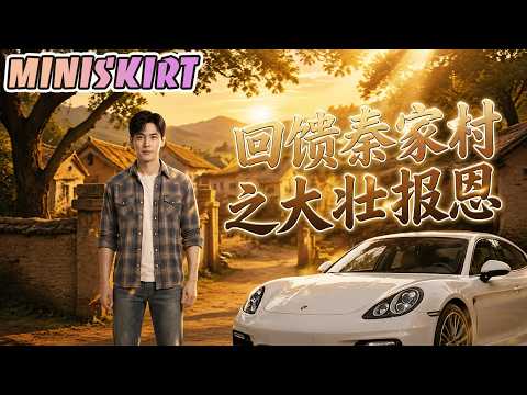 ✨🚀【Full Series of Short Drama】"Dazhuang Repays the Kindness of Qin Family Village" #AIShortDrama #LatestShortDramaFullSeries #ShortDramaFullSeries #ShortDrama #PopularShortDrama #ShortDramaRecommendation #MainlandShortDrama #Miniskirt