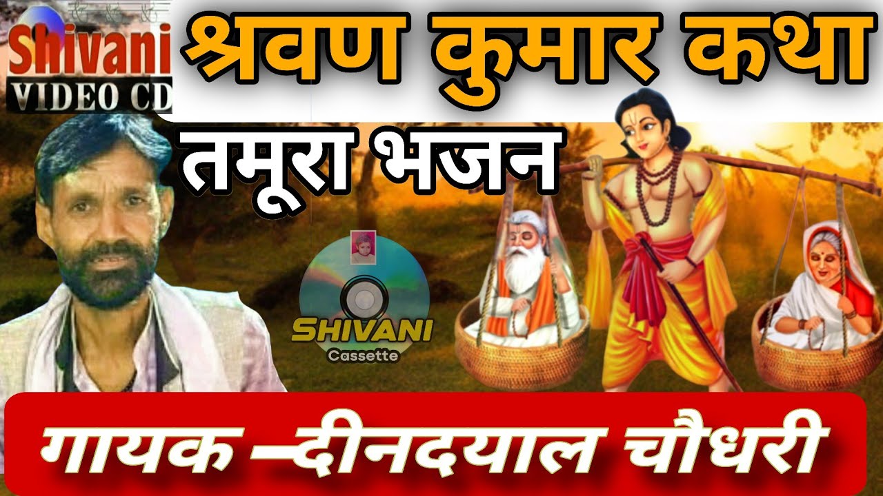 श्रवण कुमार | तमूरा भजन | श्री दीनदयाल चौधरी | बुंदेली लोकगीत | Shravan Kumar tamura bhajan dindayal