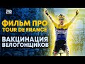 Фильм про Тур де Франс от Jumbo-Visma. Зрелище на Кубке Мира по Велокроссу 2021. #НовостиВелоспорта