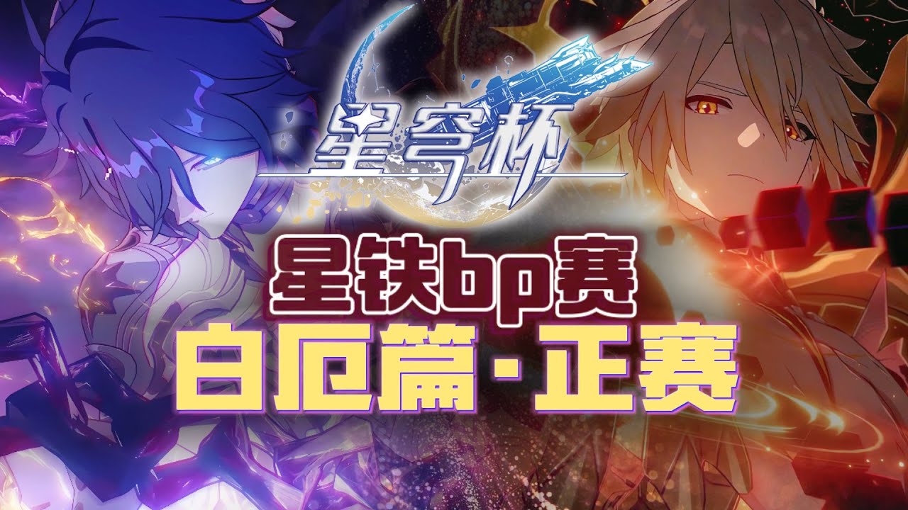 【星穹杯】全队一半的选位都在选虚无？银狼加强后星穹杯首战！ban位限制下的白厄如何发挥？第八届星穹杯比赛白厄篇正赛！