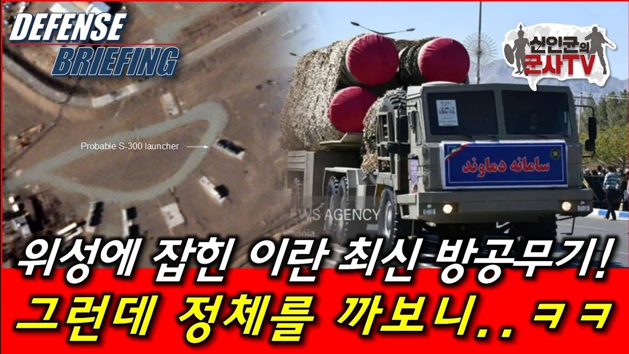 위성, 이란 최신 방공무기 발견! 그런데 정체를 까보니...ㅋㅋㅋ