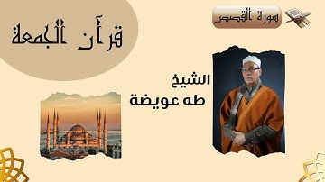 قرآن الجمعة | تلاوة عطرة لما تيسر من سورة القصص (9 : 22) | فضيلة الشيخ طه عويضة