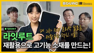 [IR Room] Ep.4-3 2차 전지 필름을 원단으로 만드는 마법같은 혁신! ✔라잇루트