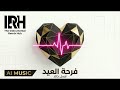 أيسل خالد فرحة العيد 2026 AI MUSIC Aysel Khaled Farht El Eid