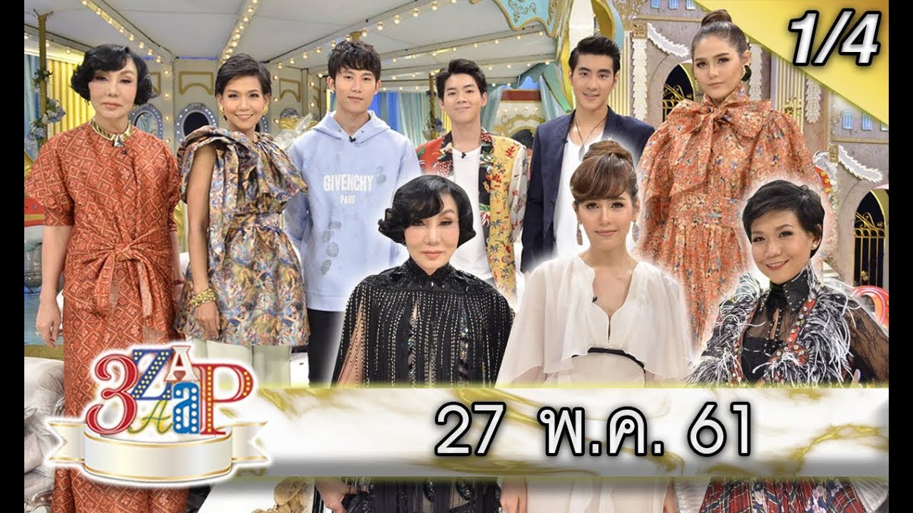 (1/4) 3 แซบ 'เฟม -​ ยอร์ช -​ ปีเตอร์แพน'​ 3 หนุ่มน้อยแต่แซบมาก / ชมพู่ เดินพรมแดงเมืองคานส์ ปี 6