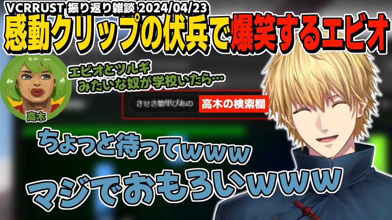 【VCR RUST振り返り】感動クリップの思わぬ伏兵に持っていかれて爆笑するエビオ【エクスアルビオ/イブラヒム/風楽奏斗/釈迦/Rainbrain/高木/うるか/柊ツルギ/スト鯖RUST】