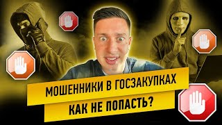 Мошенники в Госзакупках. Как распознать и не попасть?