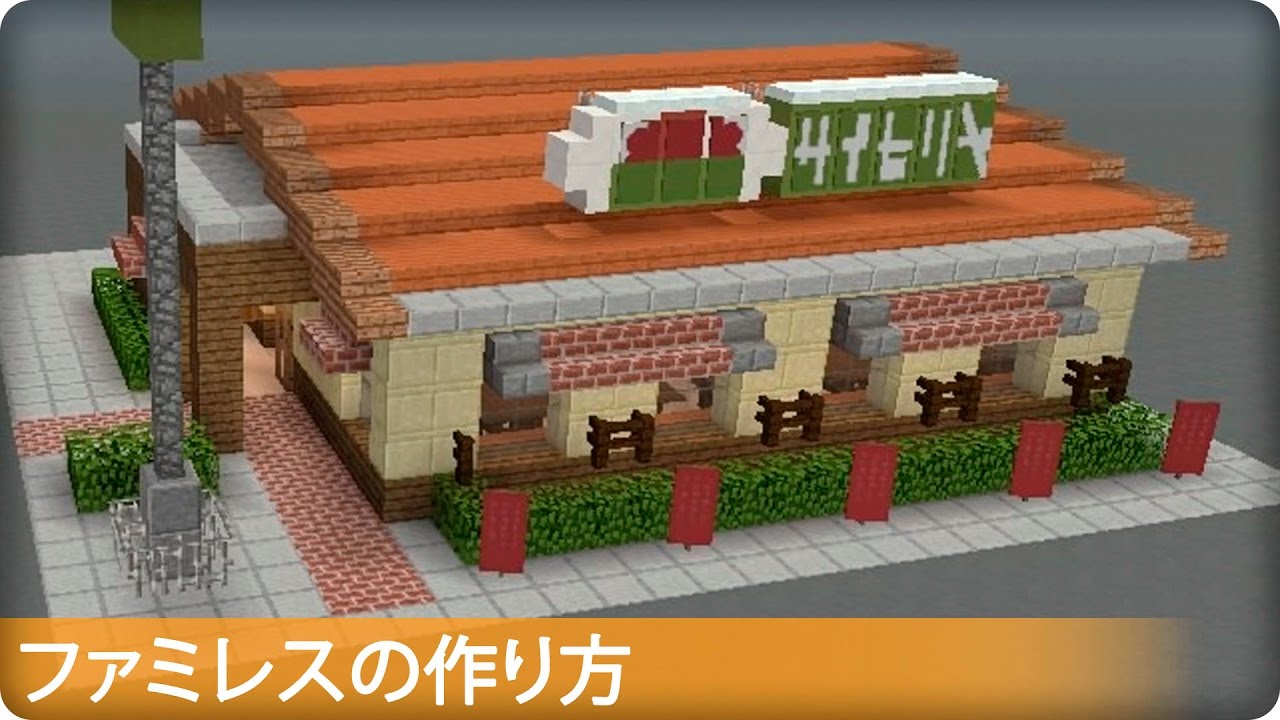 マインクラフト ファミレスの簡単な作り方 現代建築 Youtube