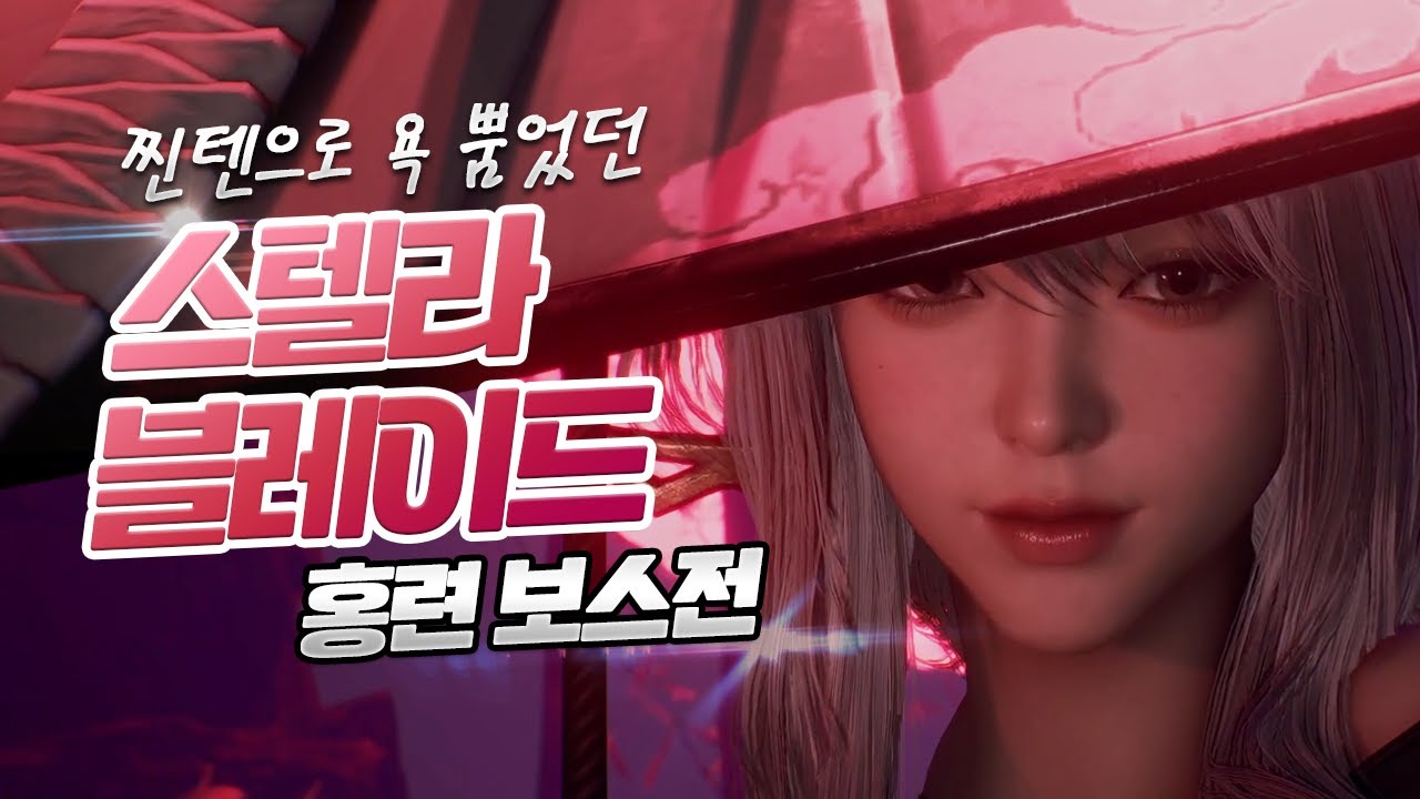 스텔라 블레이드 홍련 클리어 (컷신 포함)