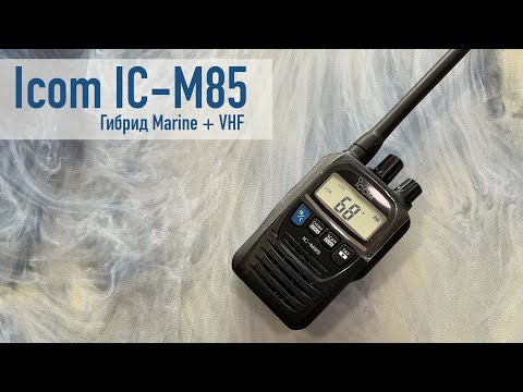 Icom IC-M85. Морская и VHF радиостанция