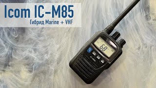 Icom IC-M85. ������� � VHF ������������