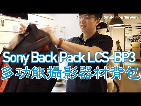【單眼相機配備開箱文】Sony原廠多功能攝影器材背包開箱Sony LCS-BP3 Back Pack【玲玲微電影 SmileVlog】