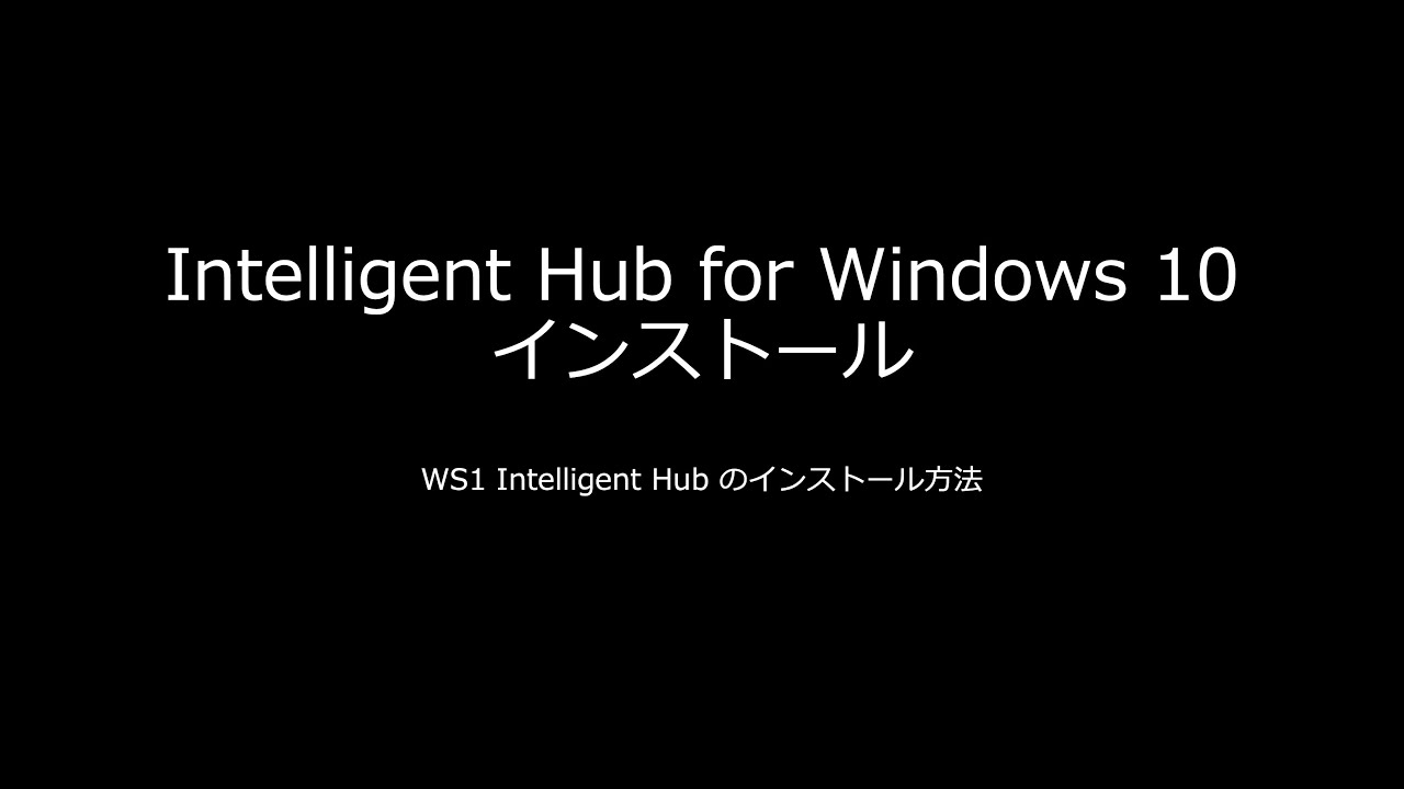 [たまもば] Intelligent Hub for Windows 10 インストール [WS1] - YouTube