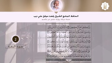 سورة البقرة | القارئ الشيخ رفعت علي ديب
