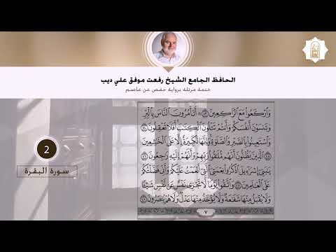 سورة البقرة القارئ الشيخ رفعت علي ديب