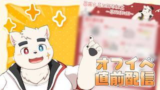 オフイベ直前配信！！グッズや企画を紹介しちゃおう！！