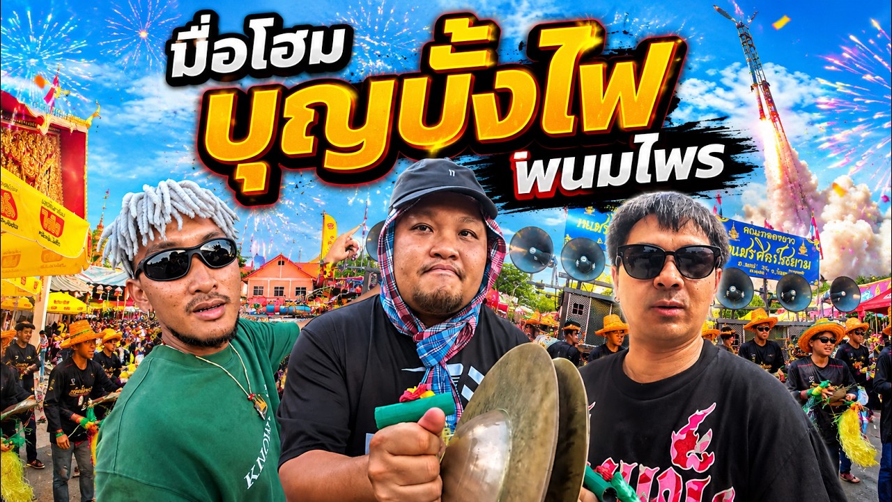 ป๋าบอย - บอย พนมไพร ( โฮมบุญบั้งไฟพนมไพร )