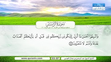 سورة الزمر | تلاوة مباركة من الآية 45 إلى الآية 67 | بصوت القارئ الشيخ عبد الرحمن بن جمال العوسي