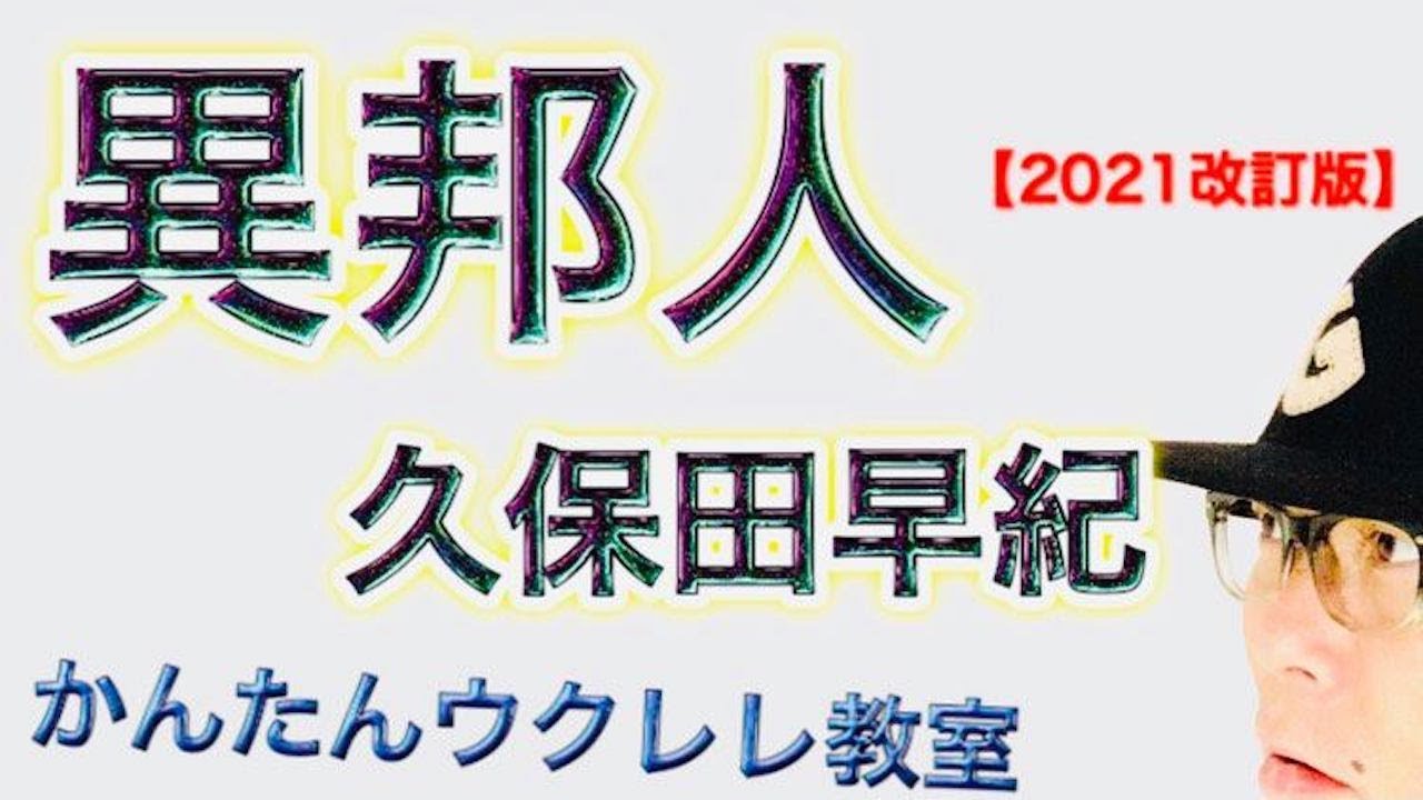 【2021年改訂版】異邦人 / 久保田早紀《ウクレレ 超かんたん版 コード&レッスン付》 #GAZZLELE