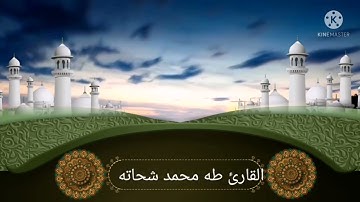 آخر سورة الحشر للقارئ طه محمد