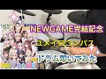 [NEWGAME完結記念]ユメイロコンパスドラム叩いてみた