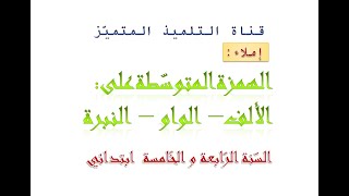 تعليل سبب رسم الهمزة المتوسطة على الألف - الواو - النبرة بكل سهولة / للسنة الرابعة و الخامسة ابتدائي