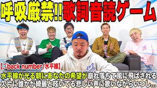 【呼吸厳禁】息継ぎせずに歌いきれ！！歌詞音読ゲームが面白すぎたwww