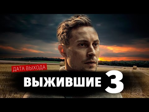 Выжившие 3 СЕЗОН 1 СЕРИЯ (СЕРИАЛ НА ОККО).  Дата выхода