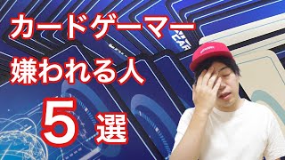 【無自覚】カードゲーマーで嫌われる言動・行動５選【デジカ】