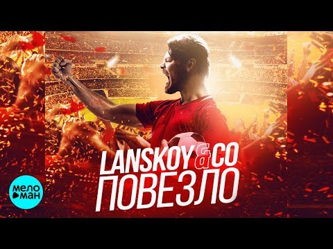 Lanskoy & Co -  Повезло (Radio Edit 2018)