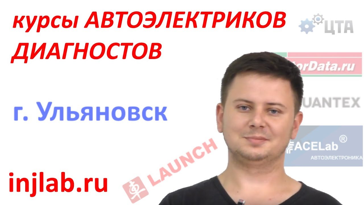 Курсы автоэлектрика диагноста кемерово