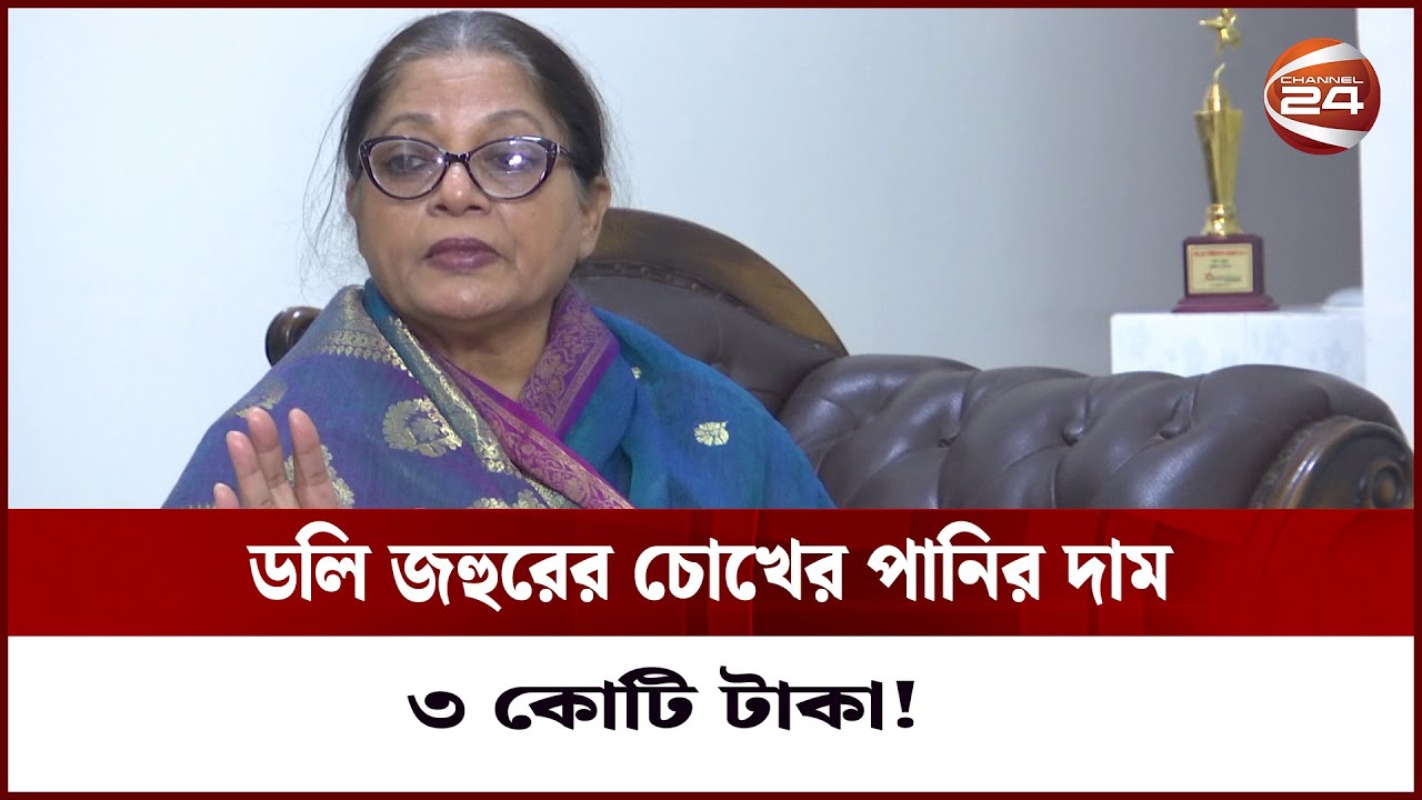 ডলি জহুরের চোখের পানির দাম ৩ কোটি টাকা! Dolly Johur Channel 24