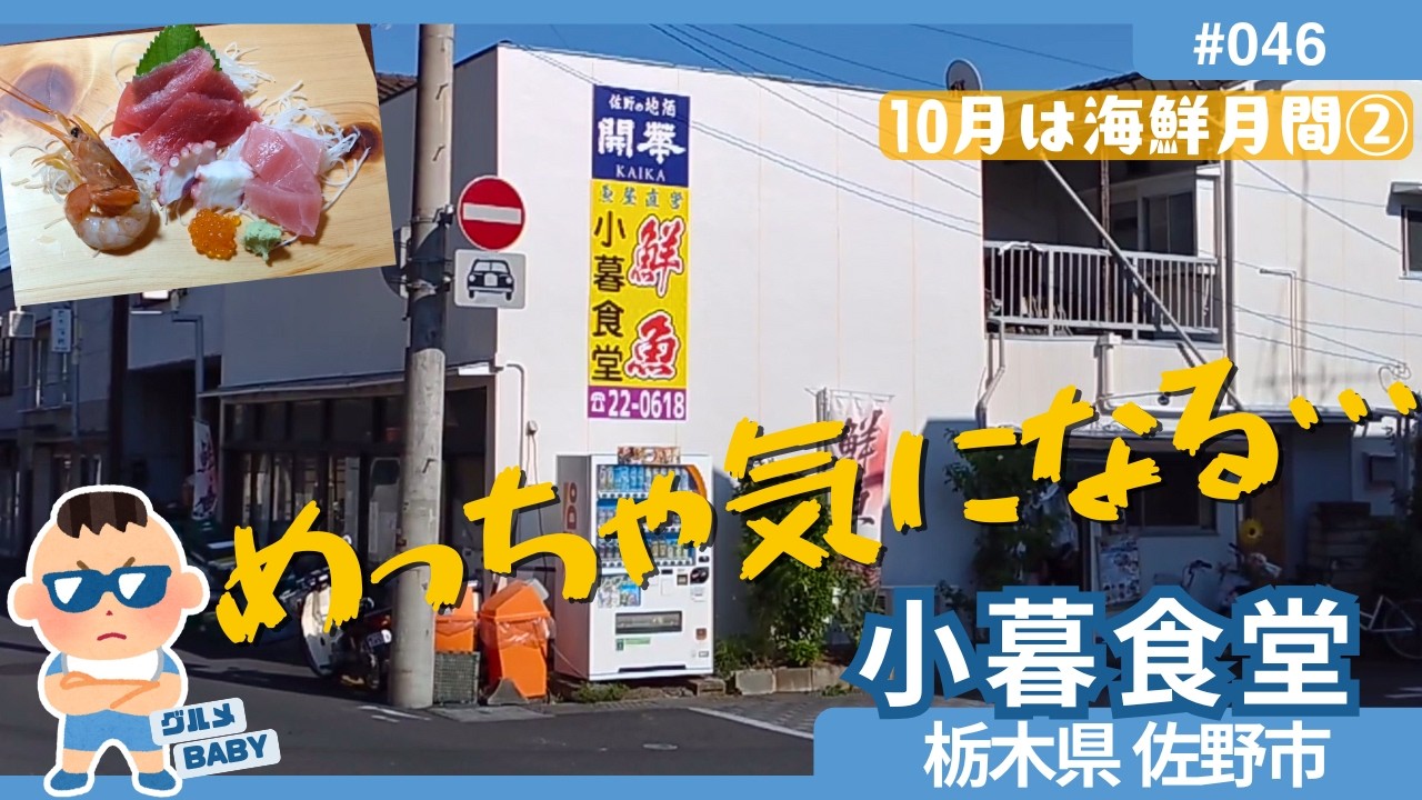 【栃木グルメ】佐野市「小暮食堂」:鮮魚店食堂の老舗は佐野駅からも歩いてすぐ。重厚且つアダルトなその雰囲気の店構えに思わず吸い込まれてしまう