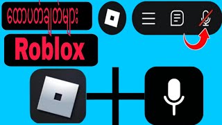 ROBLOX 2026 မှာ VOICE CHAT ဘယ်လိုရယူမလဲ။ (ID နည်းလမ်းကို ရှင်းပြမထားပါ)