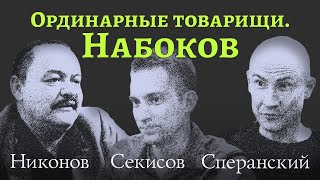 Никонов, Секисов, Сперанский ловили Набокова и не поймали. Ординарные товарищи #1